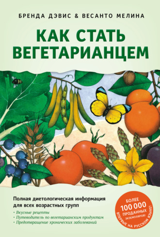 Бренда Дэвис. Как стать вегетарианцем. Детальное руководство по переходу на здоровое вегетарианское питание