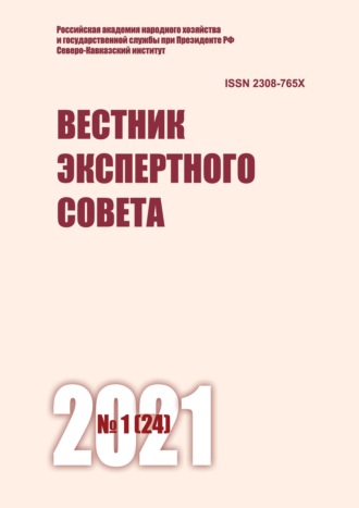 . Вестник экспертного совета №1 (24) 2021