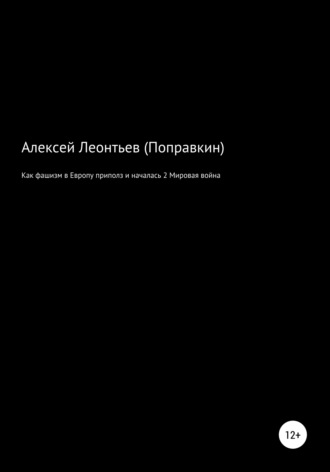 Алексей Анатольевич Леонтьев(Поправкин). Как фашизм в Европе приполз и началась 2 Мировая война