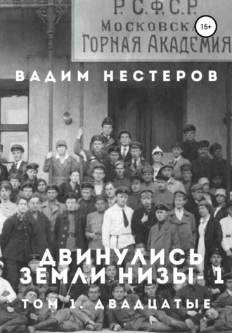 Вадим Нестеров. Двинулись земли низы – 1