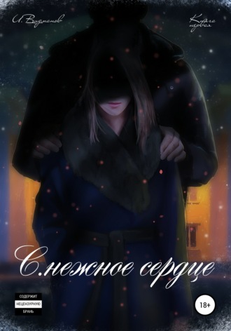Илья Алексеевич Видманов. С.нежное сердце. Книга первая из четырёх