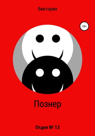 . Отдел № 13
