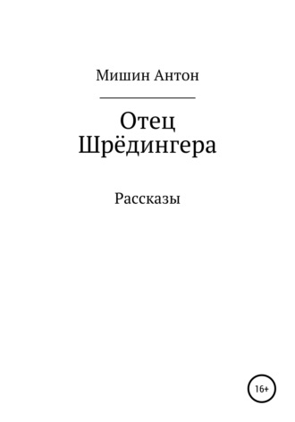 Антон Александрович Мишин. Отец Шрёдингера. Две остановки