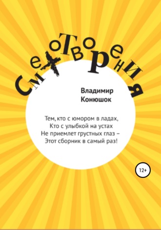 Владимир Николаевич Конюшок. Смехотворения