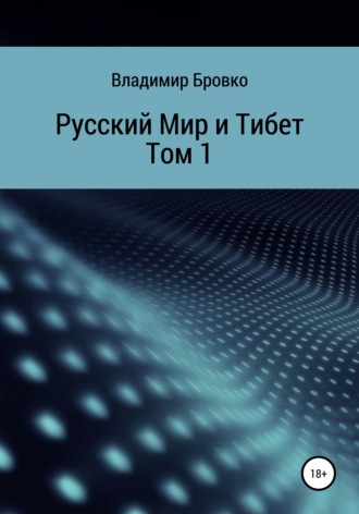 Владимир Бровко. Русский мир и Тибет. Том 1