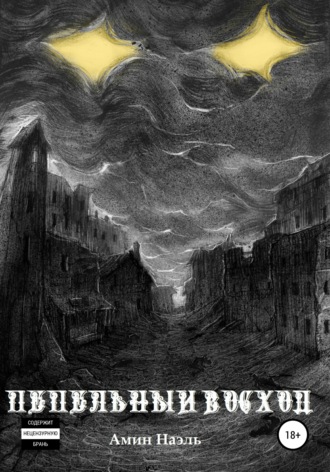 Иван Преображенский. Пепельный восход