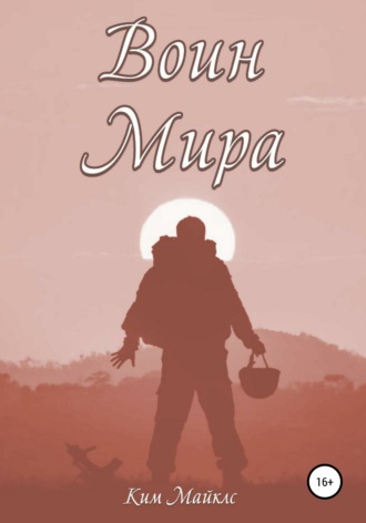 Ким Майклс. Воин мира