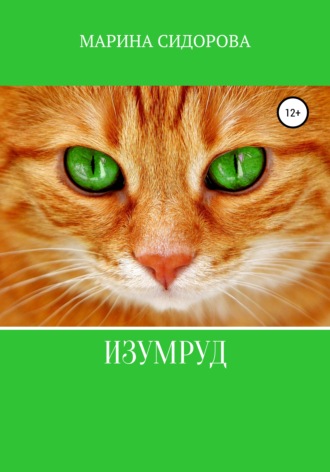 Марина Сидорова. Изумруд