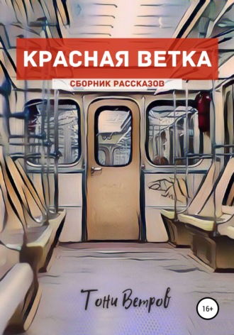 . Красная ветка. Сборник рассказов