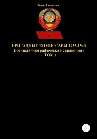 . Бригадные комиссары 1935-1943. Том 1