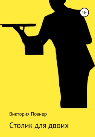 . Столик для двоих