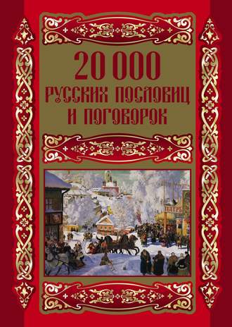 . 20000 русских пословиц и поговорок