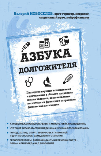 . Азбука долгожителя