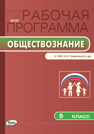 . Рабочая программа по обществознанию. 5 класс