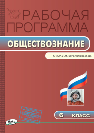 . Рабочая программа по обществознанию. 6 класс
