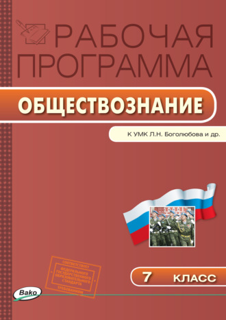 . Рабочая программа по обществознанию. 7 класс