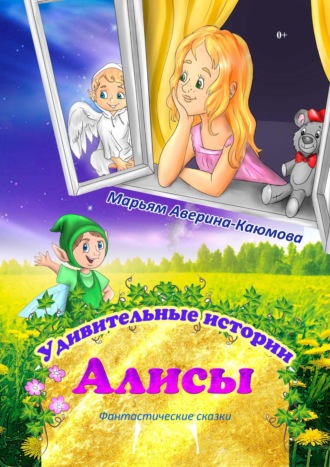 . Удивительные истории Алисы