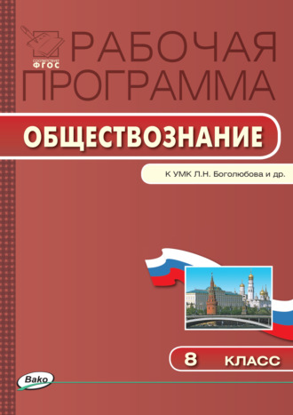 . Рабочая программа по обществознанию. 8 класс