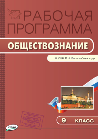 . Рабочая программа по обществознанию. 9 класс
