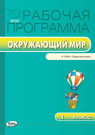 . Рабочая программа по курсу «Окружающий мир». 1 класс