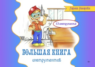 . Большая книга инструментов