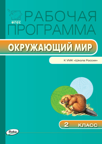 . Рабочая программа по курсу «Окружающий мир». 2 класс