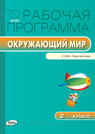 . Рабочая программа по курсу «Окружающий мир». 2 класс