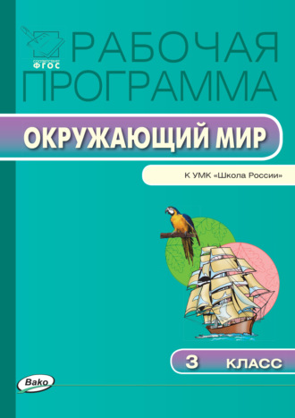 . Рабочая программа по курсу «Окружающий мир». 3 класс