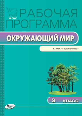 . Рабочая программа по курсу «Окружающий мир». 3 класс