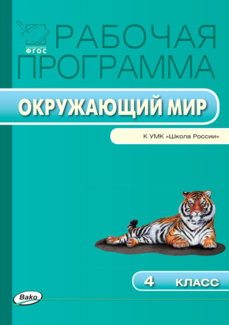 . Рабочая программа по курсу «Окружающий мир». 4 класс
