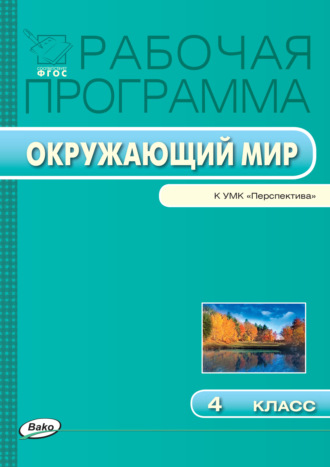 . Рабочая программа по курсу «Окружающий мир». 4 класс