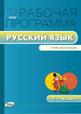 . Рабочая программа по русскому языку. 1 класс