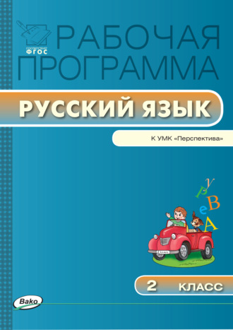 . Рабочая программа по русскому языку. 2 класс