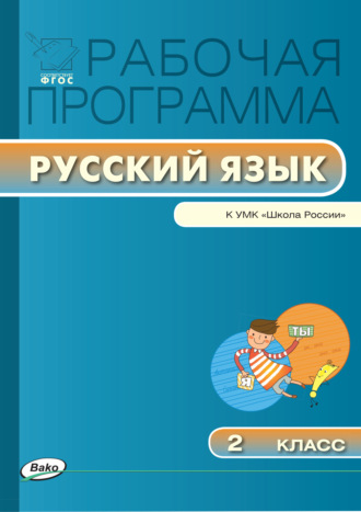 . Рабочая программа по русскому языку. 2 класс