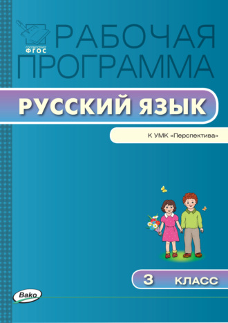 . Рабочая программа по русскому языку. 3 класс