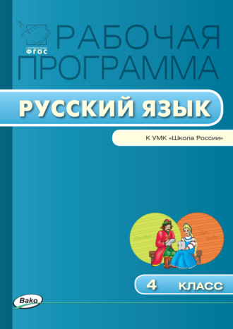 . Рабочая программа по русскому языку. 4 класс