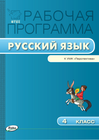 . Рабочая программа по русскому языку. 4 класс
