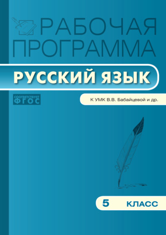 . Рабочая программа по русскому языку. 5 класс