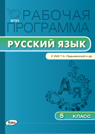 . Рабочая программа по русскому языку. 5 класс