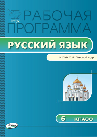 . Рабочая программа по русскому языку. 5 класс