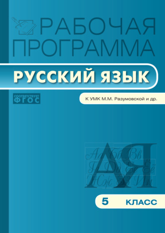 . Рабочая программа по русскому языку. 5 класс