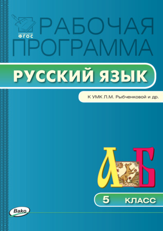 . Рабочая программа по русскому языку. 5 класс