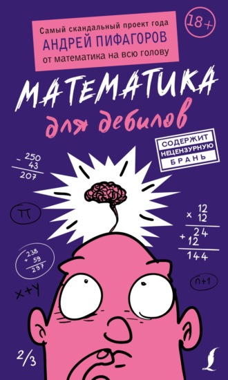 Андрей Пифагоров. Математика для дебилов