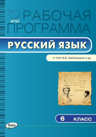 . Рабочая программа по русскому языку. 6 класс