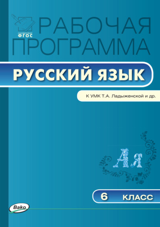 . Рабочая программа по русскому языку. 6 класс