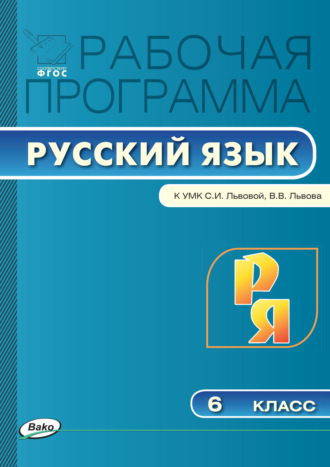 . Рабочая программа по русскому языку. 6 класс