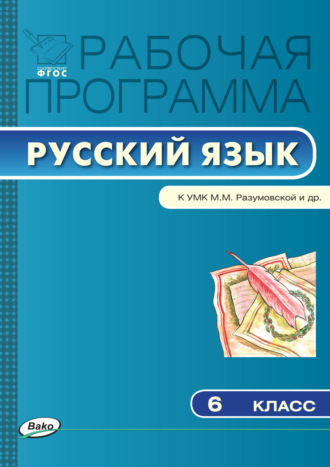 . Рабочая программа по русскому языку. 6 класс