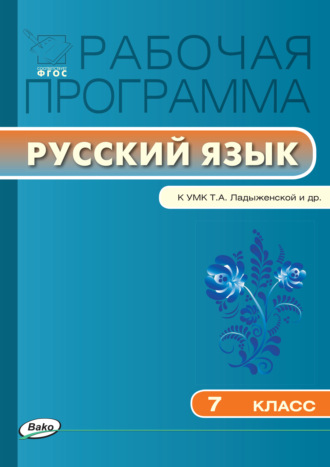 . Рабочая программа по русскому языку. 7 класс