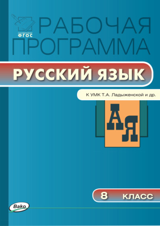 . Рабочая программа по русскому языку. 8 класс