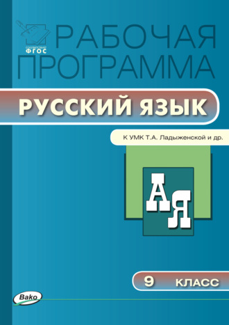 . Рабочая программа по русскому языку. 9 класс